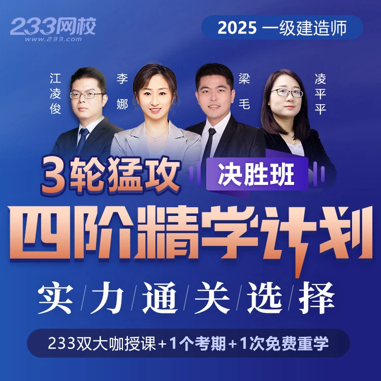 233网校【一建决胜班】2025年一级建造师证考试专用网课-江凌俊