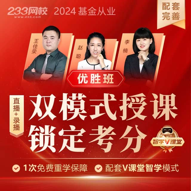 233网校基金从业优学班2024基金从业者考试优学班教材智能题库