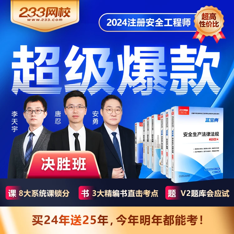 233网校注安决胜班题库注册安全工程师全程网课-李天宇赵春晓唐忍
