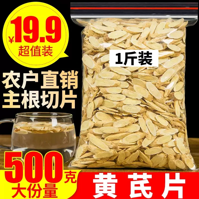 黄芪500克g 黄芪片 优选新货 北芪 原产地黄芪 包邮 非甘肃黄芪粉