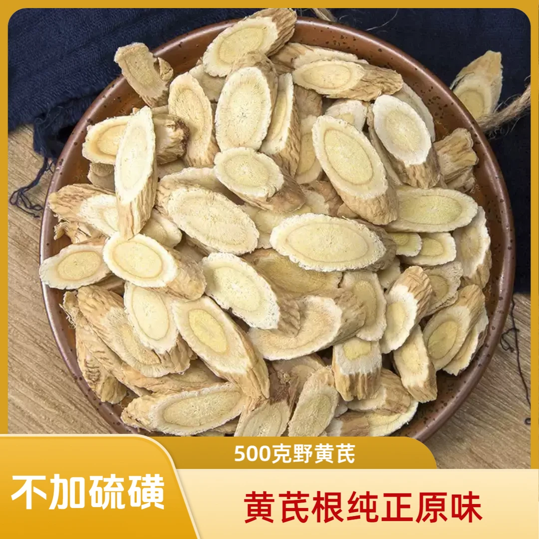 500克好价黄芪野金盏银盘带空心家种黄芪大片一斤自然色不漂白