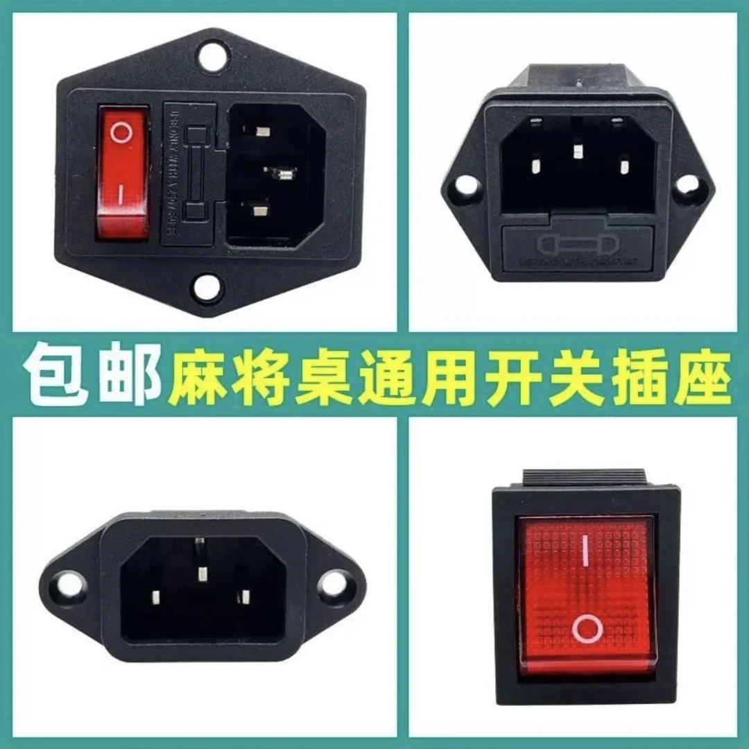 全自动麻将机电源开关三合一二合一麻将机配件电饭锅配件三孔插头