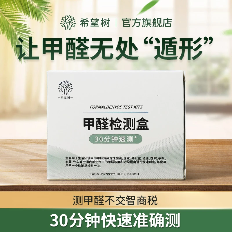 希望树甲醛检测盒一次性测试纸专业装修室内甲醛精准自测快速高效