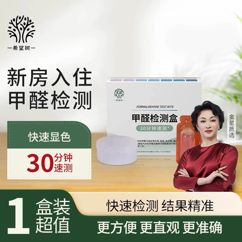 希望树甲醛检测盒新房学校酒店一次性自测测试纸精准快速高效专业