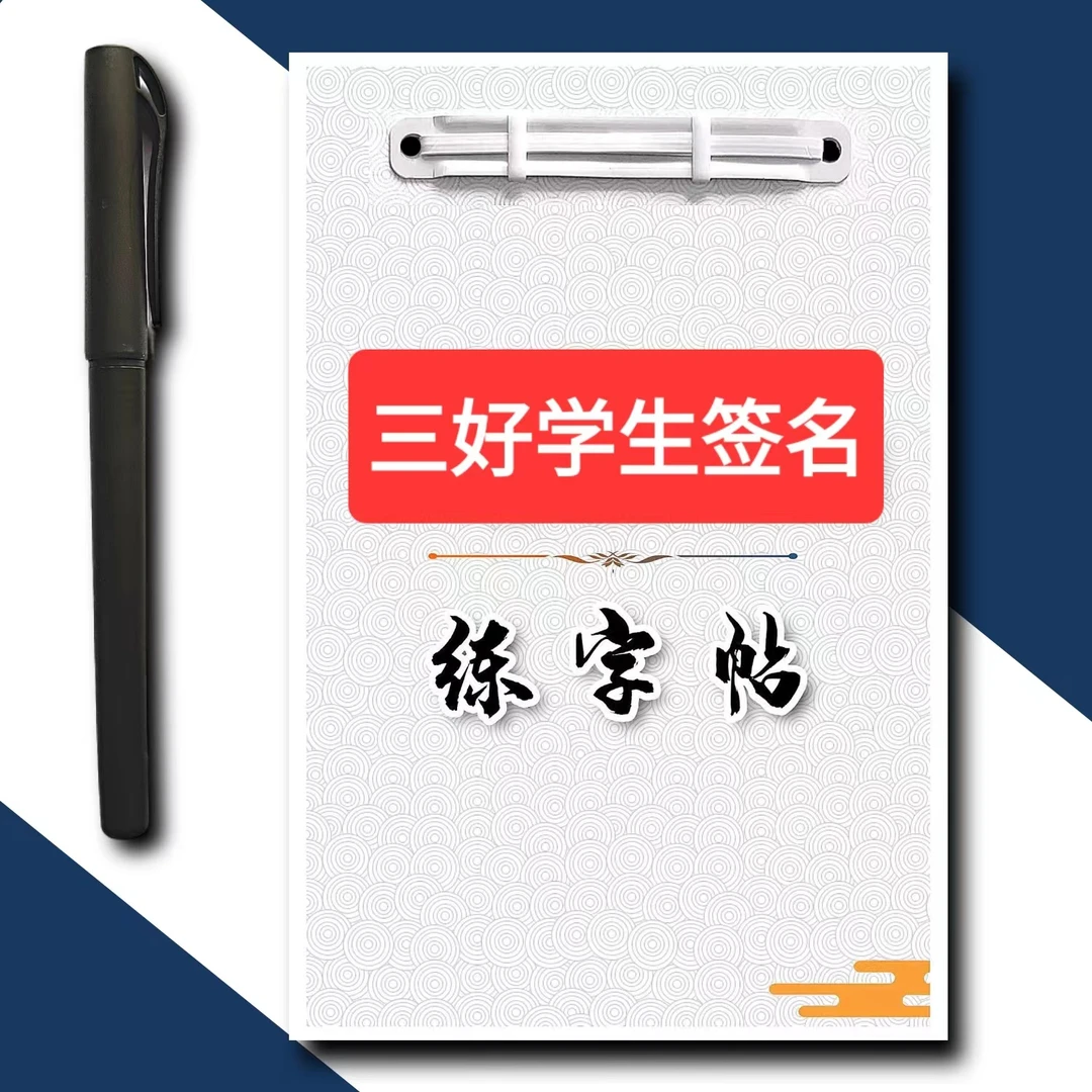签名设计三好学生规范连笔签名姓名行书行楷手写平面签名字帖定制