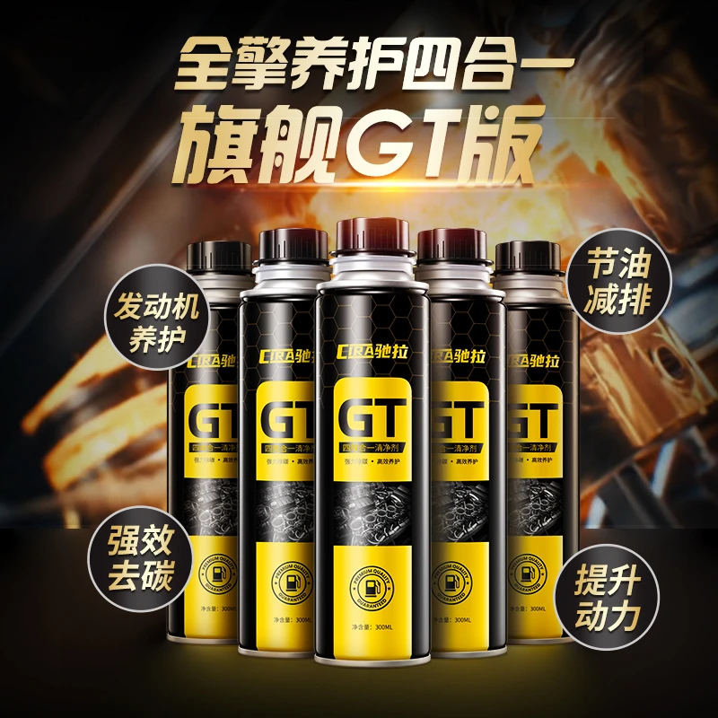 驰拉GT四效合一汽车清净剂清除积碳节油提升辛烷值燃油宝养护用品