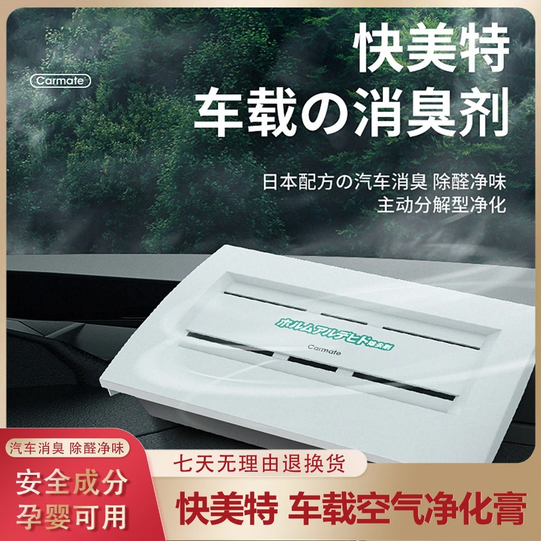 快美特甲醛净化剂车内除异味汽车空气清新剂净味矿膏碳膏消臭剂