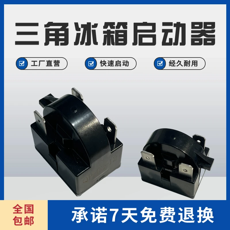 冰箱启动器冰柜压缩机过载保护启动器蝶形重锤式PTC启动器234插脚