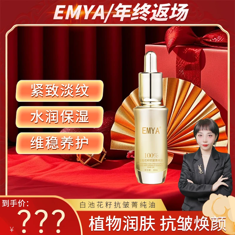 【年终返场】EMYA白池花籽抗皱菁纯油抗皱舒缓淡化皱纹精华液 30ml