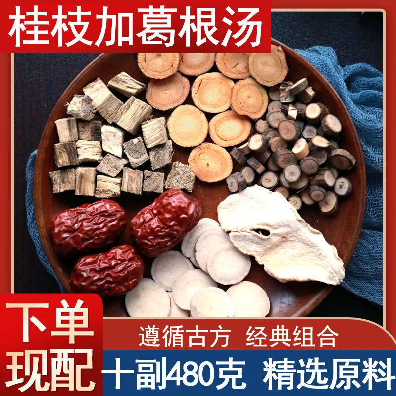 【桂枝加葛根汤】精选桂枝葛根白芍炙甘草生姜片大枣 精品桃胶