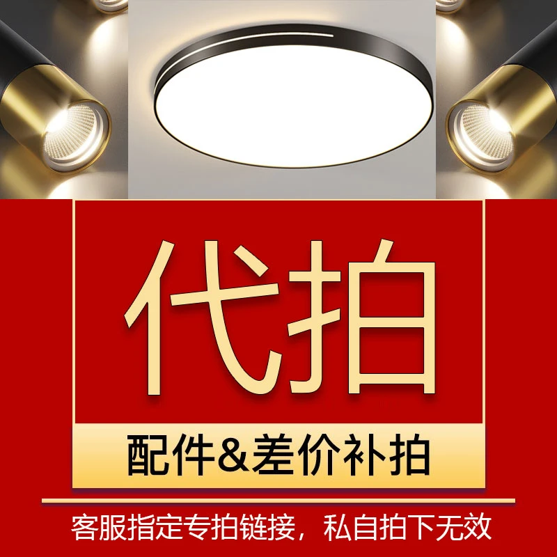 代拍总链接，自由搭配组合超亮灯具专用链接，定制灯具