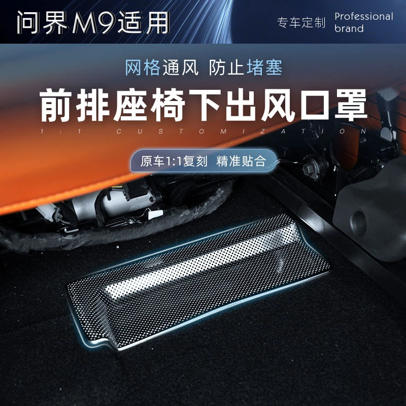 问界M9座椅下出风口保护罩内饰不锈钢装饰无损安装专用配件用品