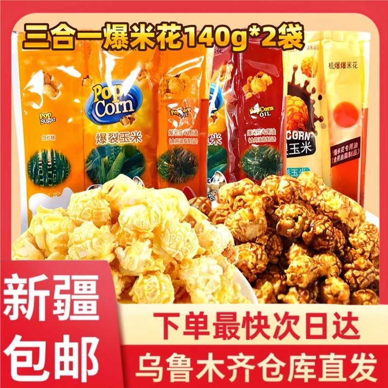 【2袋到手】三合一爆米花奶油焦糖味原料球形玉米粒新鲜自制爆米花