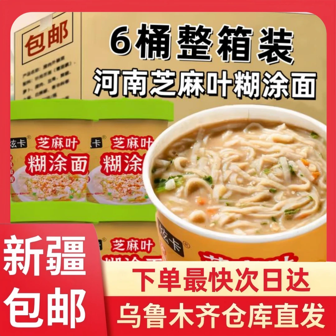 【整箱6桶到手】新疆包邮芝麻叶糊涂面河南美食杂粮非油炸免煮冲泡