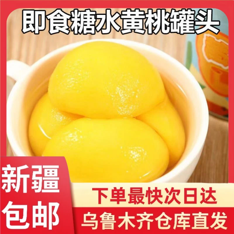 【3罐到手】新疆包邮黄桃罐头425g砀山新鲜水果罐装休闲零食饱满