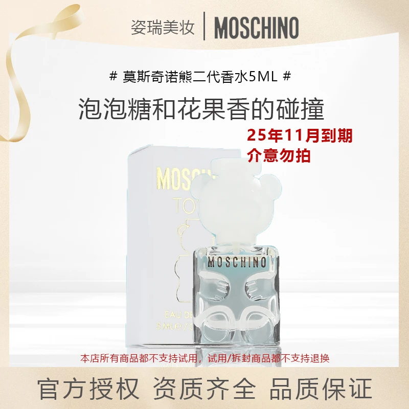 MOSCHINO默斯奇诺泰迪熊小熊toy2香水白色小熊EDP5ml小样莫斯奇诺