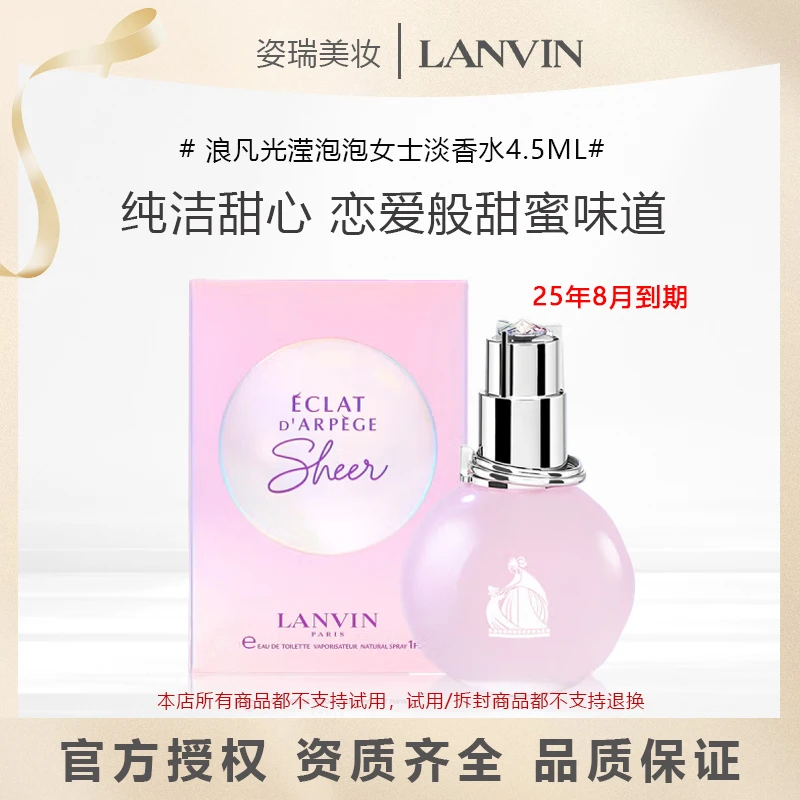 浪凡LANVIN光滢泡泡女士淡香水午后中小样花果绿意香调4.5ml