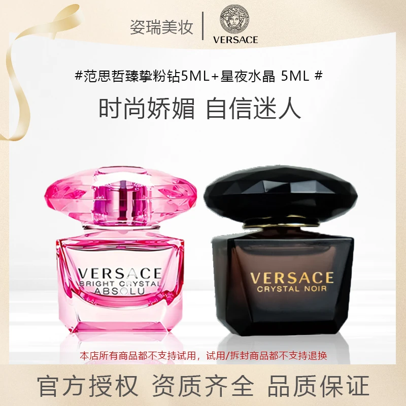 Versace/范思哲臻挚粉钻5ml+星夜水晶香水5ml中小样试香送女友