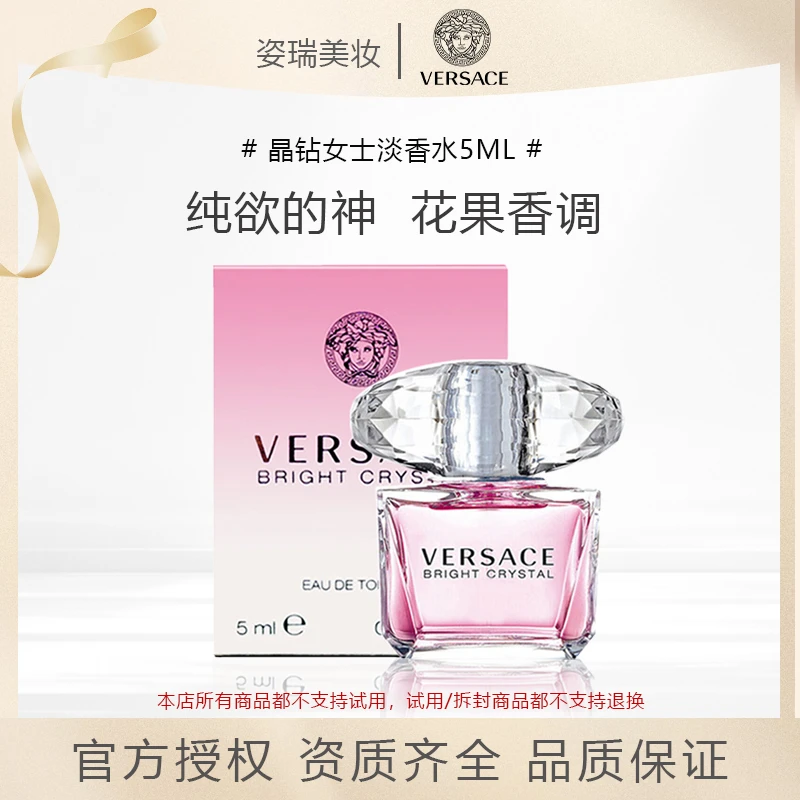 VERSACE/范思哲粉耀晶钻女士淡香水大女主官方正品5ml纯欲花香