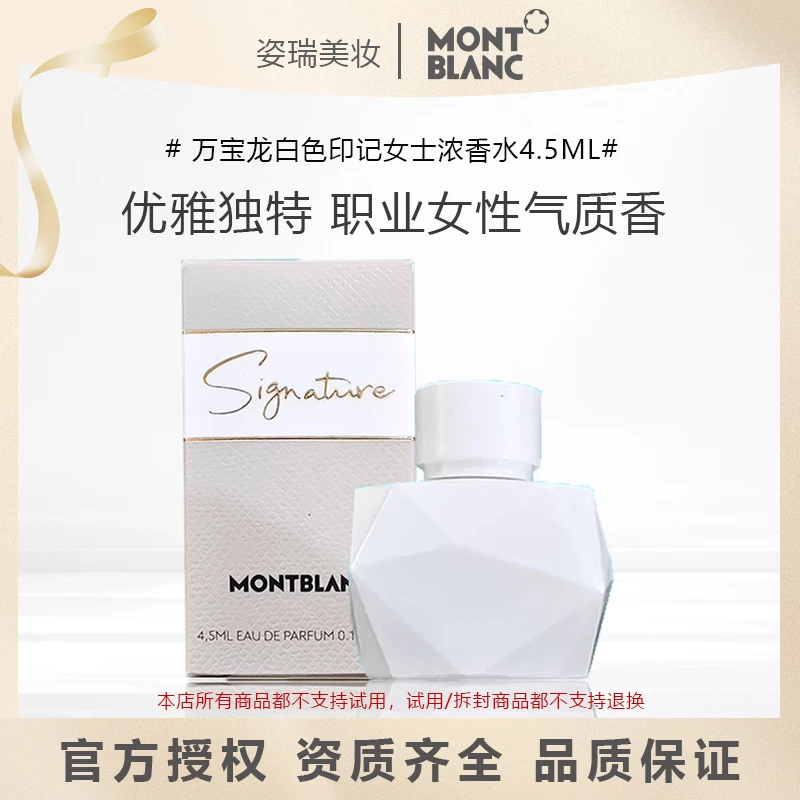 万宝龙(MONTBLANC)纯白印记女士香水小样4.5ml万宝龙纯白印记奶香