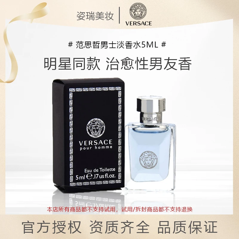 范思哲（VERSACE）同名男士香水礼物送男友范思哲中性香水持久淡香