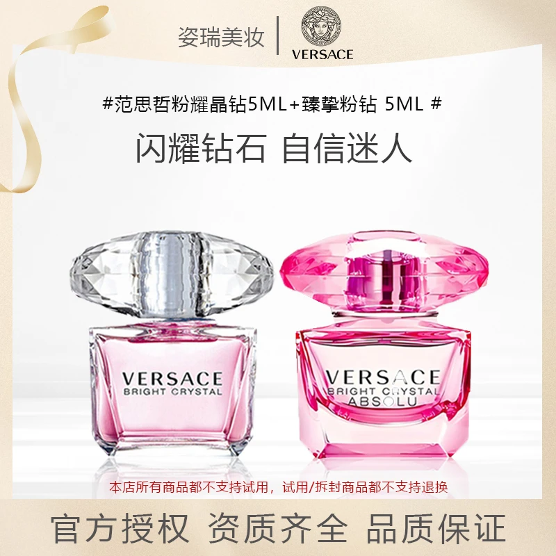 Versace/范思哲臻挚粉钻5ml+粉耀晶钻5ml中小样试香送女友礼物