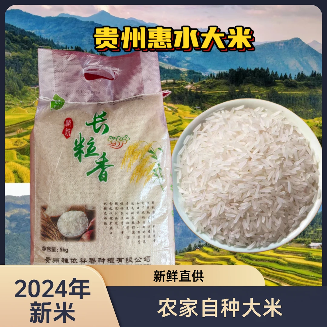 【惠水长粒米】贵州梯田长粒新鲜山货农家营养浓郁精品优选天然健康