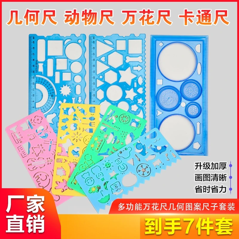 7件套万花尺百变魔幻套装儿童美术创意尺 手抄报量角器直尺