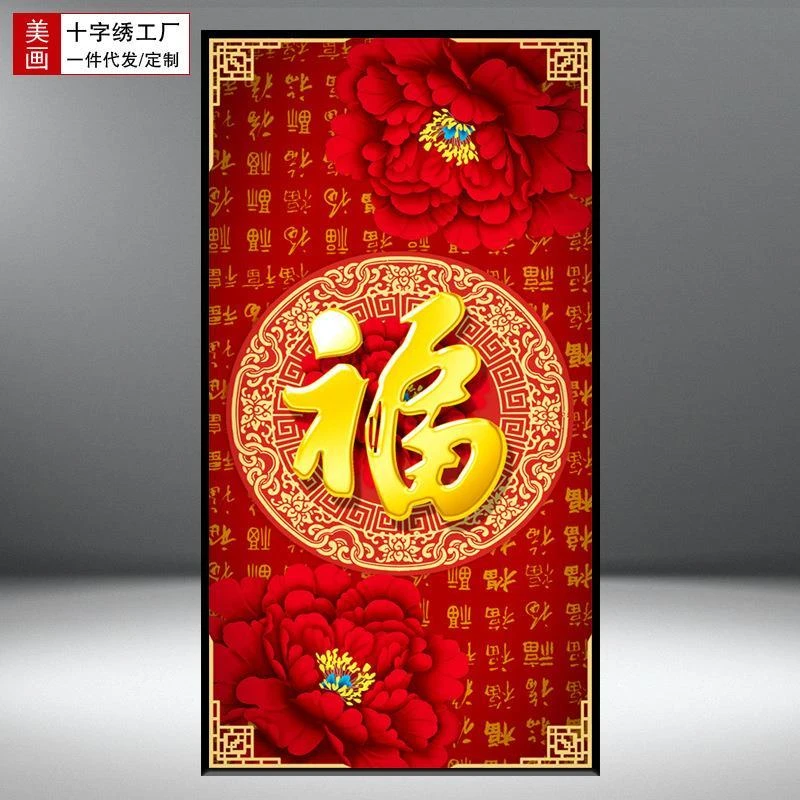 竖版福字十字绣新款百福牡丹图客厅玄百寿图手工满绣中式百福图