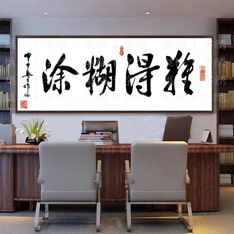 十字绣书法字画人生手工难得糊涂刺绣客厅办公室线绣大气家用简单