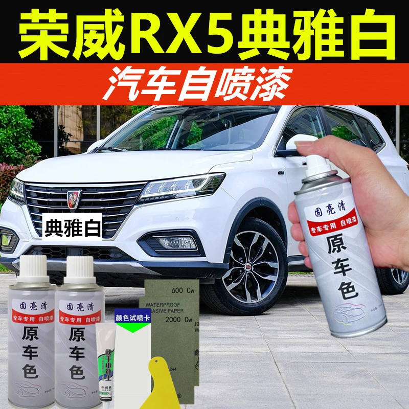 【16】荣威RX5自喷漆典雅白色汽车划痕修复补漆专车专用防锈手喷漆