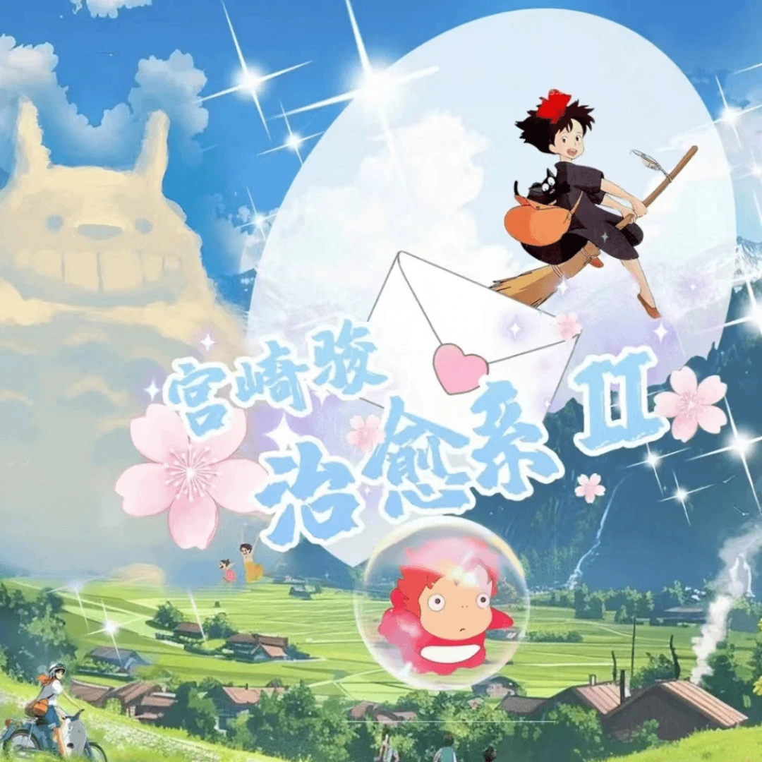 Z【车车】三鹰文创 宫崎骏治愈世界2 国卡二创收藏卡牌盲盒