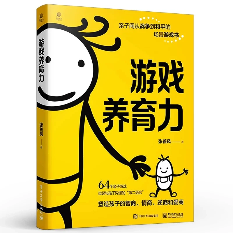 游戏养育力 游戏互动中让孩子自发地反思调整和改变 家庭教育