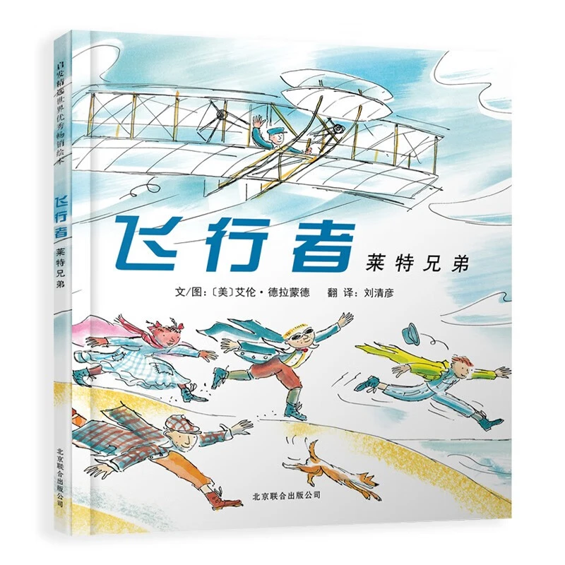 飞行者：莱特兄弟 经典儿童励志绘本6-12岁[美] 艾伦·德拉蒙德 著