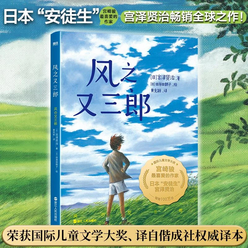 风之又三郎 儿童文学大奖 日本安徒生