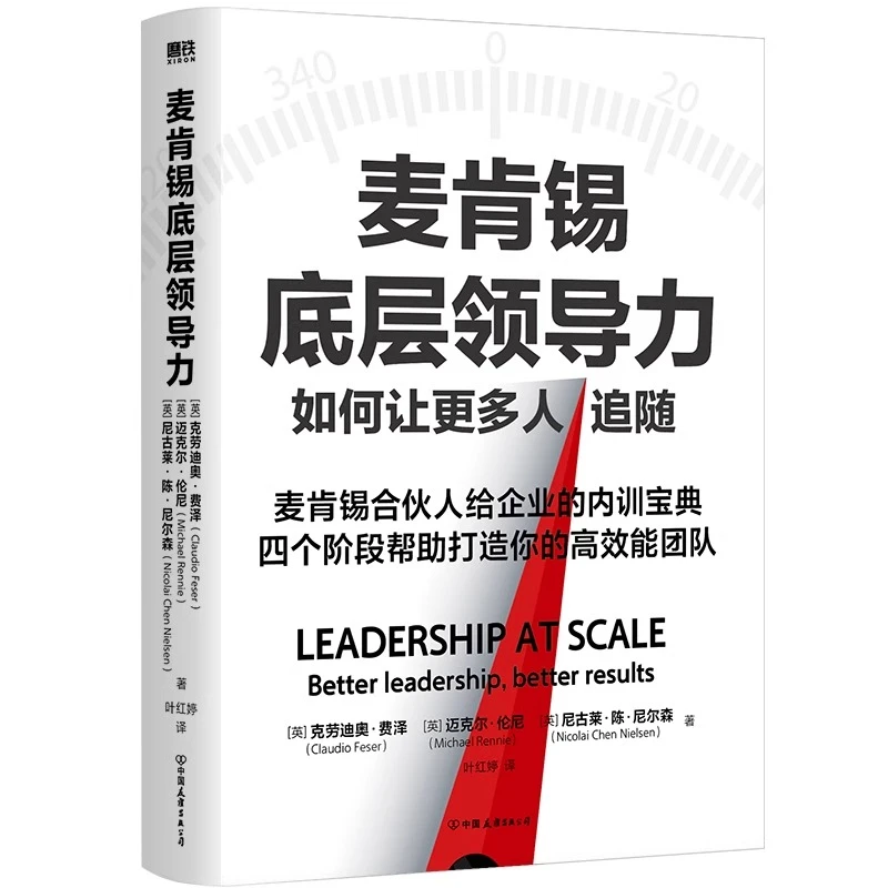 麦肯锡底层领导力 克劳迪奥·费泽麦肯锡合伙人宝典打造高效能团队