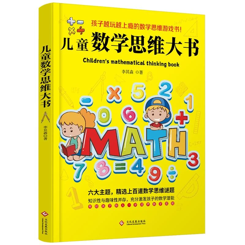 儿童数学思维大书 李其森