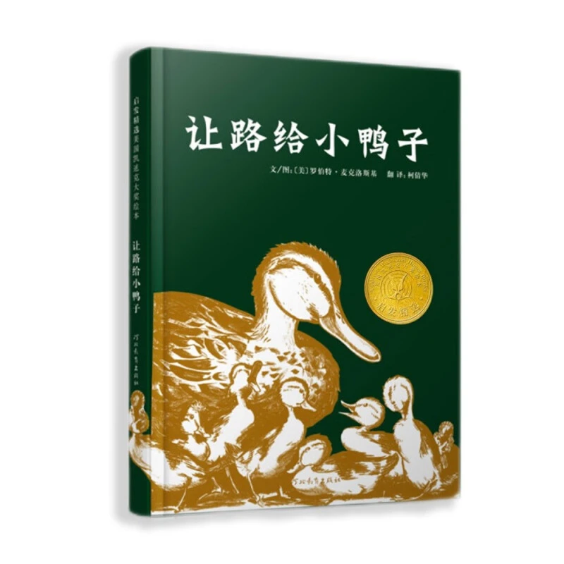 让路给小鸭子 凯迪克大奖绘本 清华附小推荐 凯迪克金奖