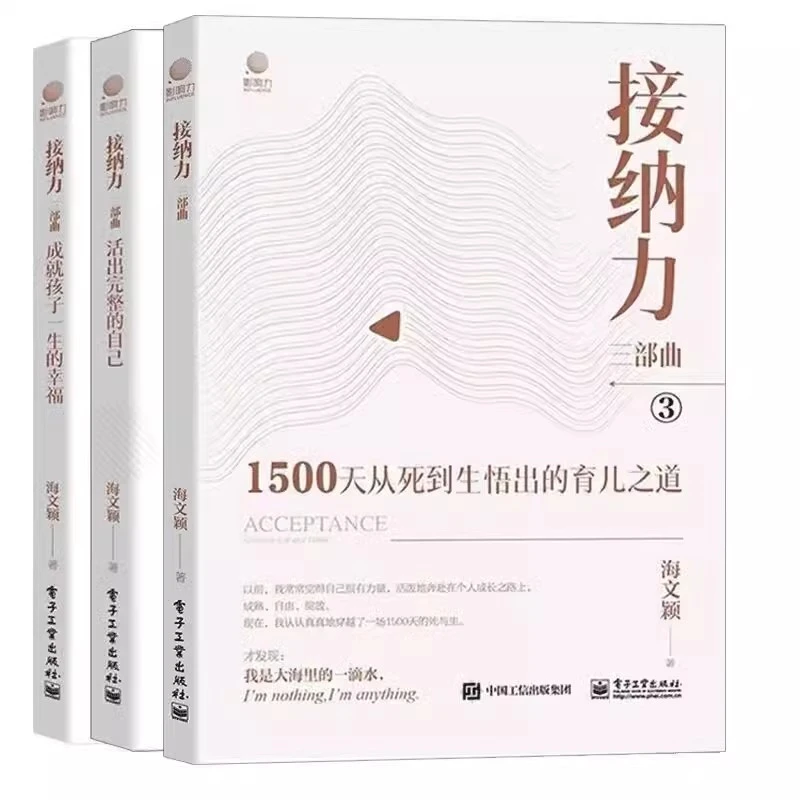 【接纳力三部曲】3册全套 成就孩子一生+活出完整的自己+1500天