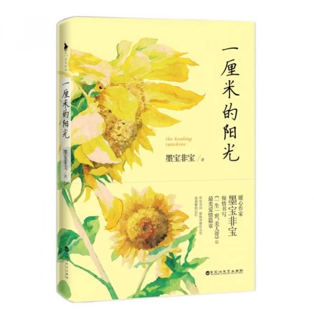 一厘米的阳光 墨宝非宝作品代表作一生一世美人骨