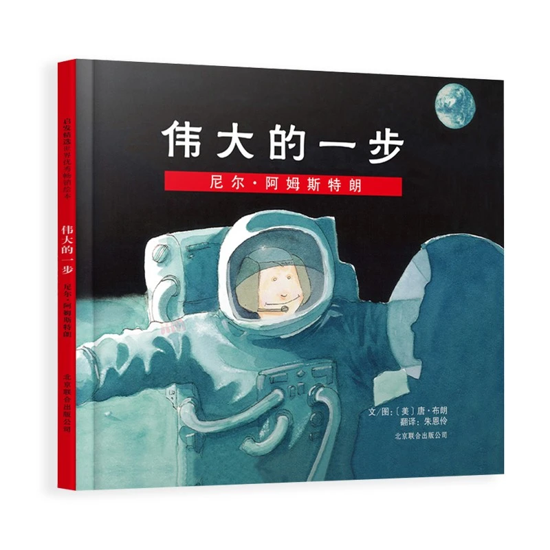 伟大的一步：尼尔·阿姆斯特朗 1999年美国家长评选金奖绘本 6-12岁