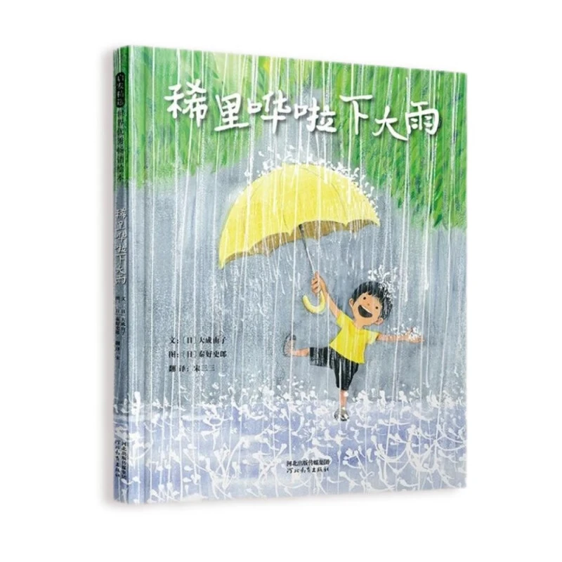 稀里哗啦下大雨儿童启蒙绘本，3-6岁儿童，让孩子爱上自然，爱上探索