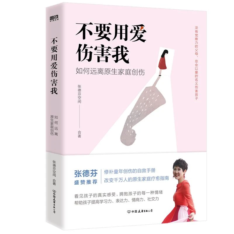 不要用爱伤害我：如何远离原生家庭创伤