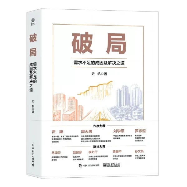 破局 史帆 需求不足的成因及解决之道 一本从经济原理出发的书