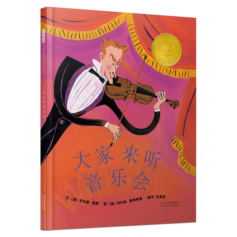 大家来听音乐会 凯迪克大奖绘本 经典畅销绘本 1996年凯迪克银奖