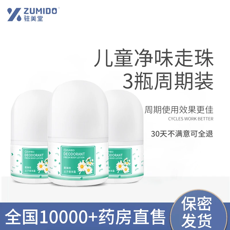 【3瓶装】驻美堂儿童专用止汗露走珠腋下除臭腋窝滚珠净味香体露