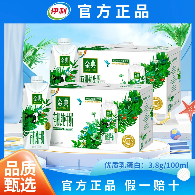 【2提】6月底伊利金典有机纯牛奶梦幻盖250ml*10瓶中秋节国庆节送礼