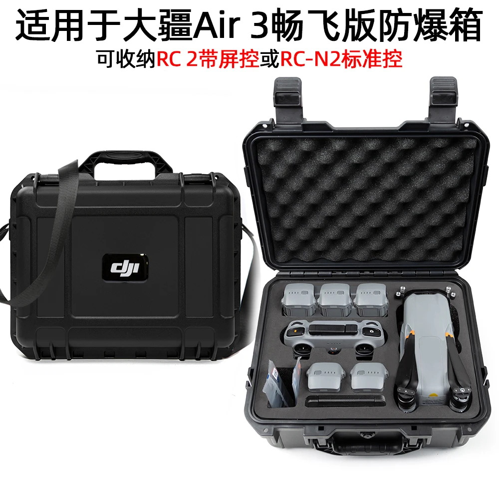 大疆air 3收纳包DJI AIR 3畅飞防爆箱航拍无人机配件硬壳收纳箱包