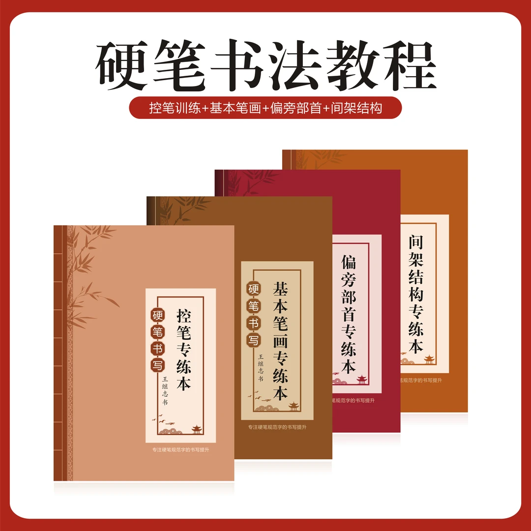 硬笔书法系列教材基本笔画笔顺偏旁部首儿童成人练字帖培训班定制