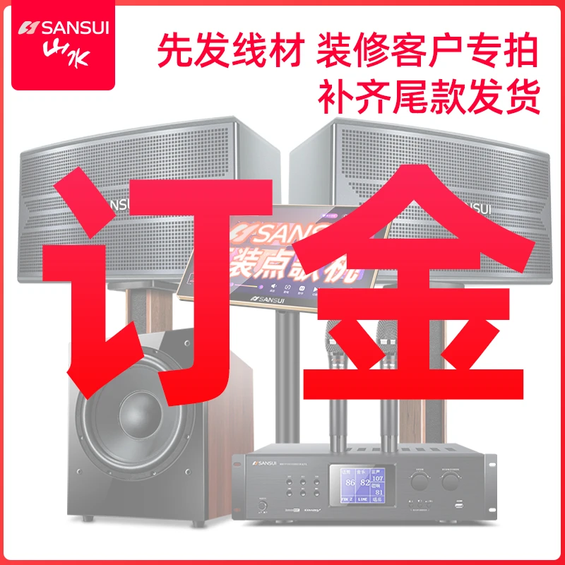 SANSUI/山水 【音响订金】 非音响全款价格专业唱歌音箱